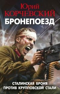 Книга « Бронепоезд. Сталинская броня против крупповской стали » - читать онлайн