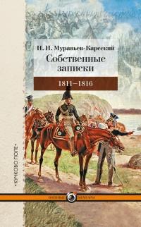 Книга « Собственные записки. 1811-1816 » - читать онлайн