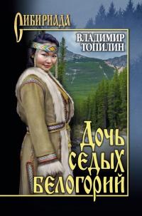 Книга « Дочь седых белогорий » - читать онлайн