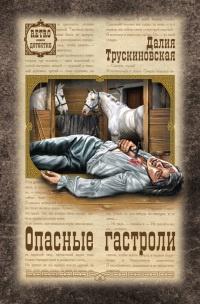 Книга « Опасные гастроли » - читать онлайн