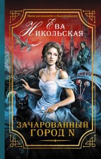 Книга « Зачарованный город N » - читать онлайн