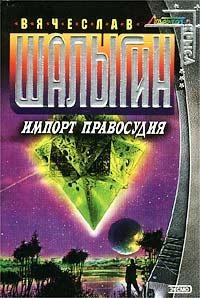 Книга « Импорт правосудия » - читать онлайн