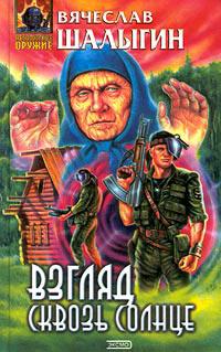 Книга « Взгляд сквозь Солнце » - читать онлайн