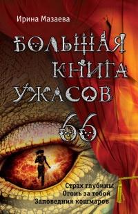 Книга « Большая книга ужасов – 66 » - читать онлайн