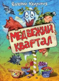 Книга « Медвежий квартал » - читать онлайн