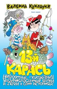 Книга « 13-й карась » - читать онлайн