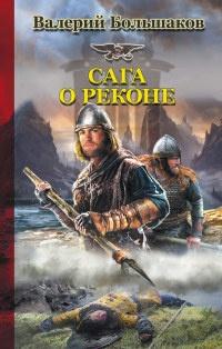 Книга « Сага о реконе » - читать онлайн