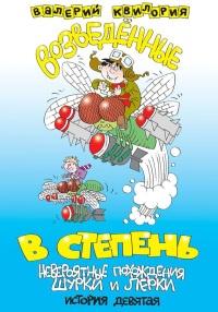 Книга « Возведённые в степень » - читать онлайн