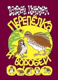 Книга « Перепёлка и Воробей » - читать онлайн