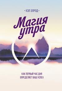 Книга « Магия утра. Как первый час дня определяет ваш успех » - читать онлайн