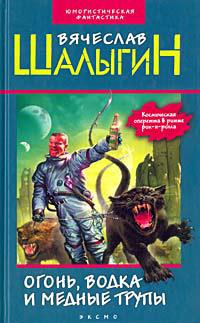 Книга « Огонь, водка и медные трупы » - читать онлайн