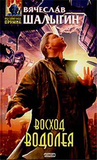 Книга « Восход Водолея » - читать онлайн