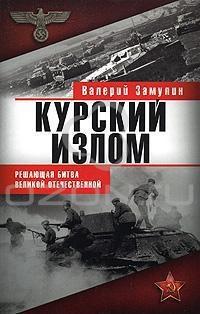 Книга « Курский излом. Решающая битва Великой Отечественной » - читать онлайн