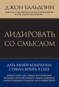 Книга « Лидировать со смыслом. Дать вашей компании стимул верить в себя » - читать онлайн