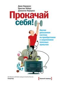 Книга « Прокачай себя! Научно доказанная система по приобретению и закреплению полезных привычек » - читать онлайн