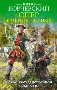 Книга « Опер Екатерины Великой. «Дело государственной важности» » - читать онлайн