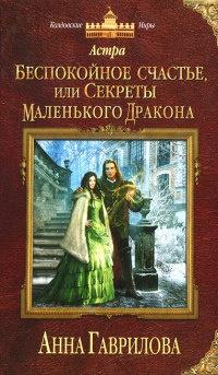 Книга « Астра. Беспокойное счастье, или Секреты маленького дракона » - читать онлайн