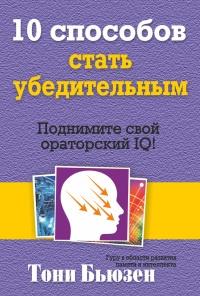 Книга « 10 способов стать убедительным » - читать онлайн