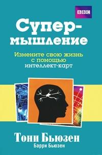 Книга « Супермышление » - читать онлайн