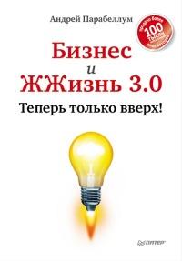 Книга « Бизнес и ЖЖизнь 3.0. Теперь только вверх! » - читать онлайн