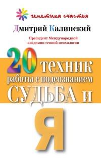 Книга « 20 техник работы с подсознанием. Судьба и я » - читать онлайн