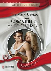 Книга « Соблазнение не по сценарию » - читать онлайн