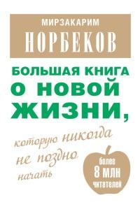 Большая книга о новой жизни, которую никогда не поздно начать