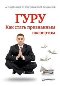 Книга « Гуру. Как стать признанным экспертом » - читать онлайн