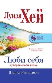 Книга « Люби себя. Доверяй своей жизни » - читать онлайн