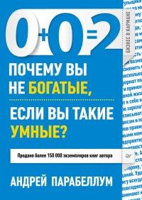 Книга « 0+0=2. Почему вы не богатые, если вы такие умные? » - читать онлайн