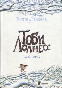 Тоби Лолнесс. Книга 2. Глаза Элизы