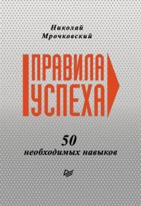 Книга « Правила успеха. 50 необходимых навыков » - читать онлайн