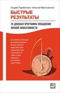 Книга « Быстрые результаты: 10-дневная программа повышения личной эффективности » - читать онлайн