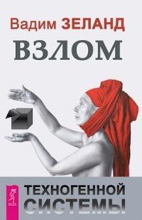 Книга « Взлом техногенной системы » - читать онлайн