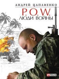 P.O.W. Люди войны