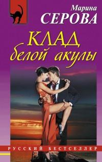 Книга « Клад белой акулы » - читать онлайн