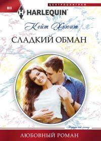 Книга « Сладкий обман » - читать онлайн