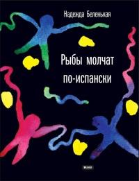 Книга « Рыбы молчат по-испански » - читать онлайн