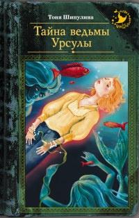 Книга « Тайна ведьмы Урсулы » - читать онлайн