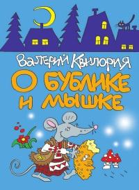 Книга « О Бублике и Мышке » - читать онлайн