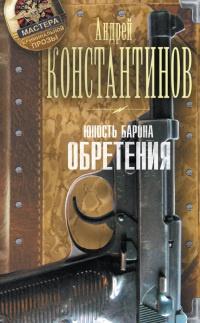 Книга « Юность Барона. Обретения » - читать онлайн