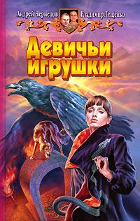 Книга « Девичьи игрушки » - читать онлайн