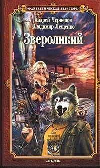 Книга « Звероликий » - читать онлайн