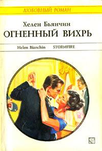 Книга « Огненный вихрь » - читать онлайн