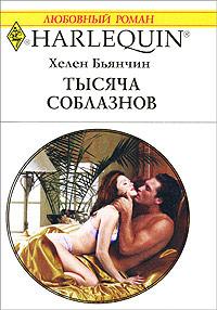 Книга « Тысяча соблазнов » - читать онлайн