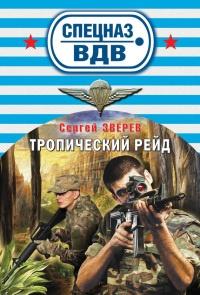 Книга « Тропический рейд » - читать онлайн