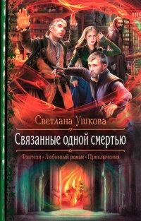 Книга « Связанные одной смертью » - читать онлайн