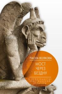 Книга « Мост через Бездну. Книга 2. В пространстве христианской культуры » - читать онлайн