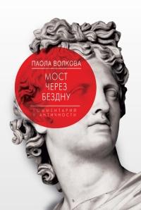 Книга « Мост через бездну. Книга 1. Комментарий к античности » - читать онлайн