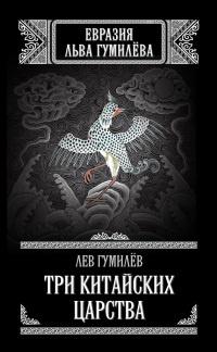 Книга « Три китайских царства » - читать онлайн